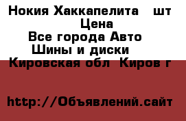 Нокия Хаккапелита1 2шт,195/60R15  › Цена ­ 1 800 - Все города Авто » Шины и диски   . Кировская обл.,Киров г.